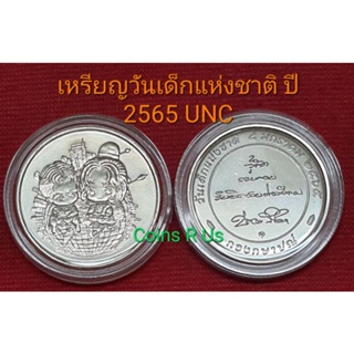 สินค้า เหรียญวันเด็ก แห่งชาติ ปี 2565 UNC ออกใหม่ล่าสุด