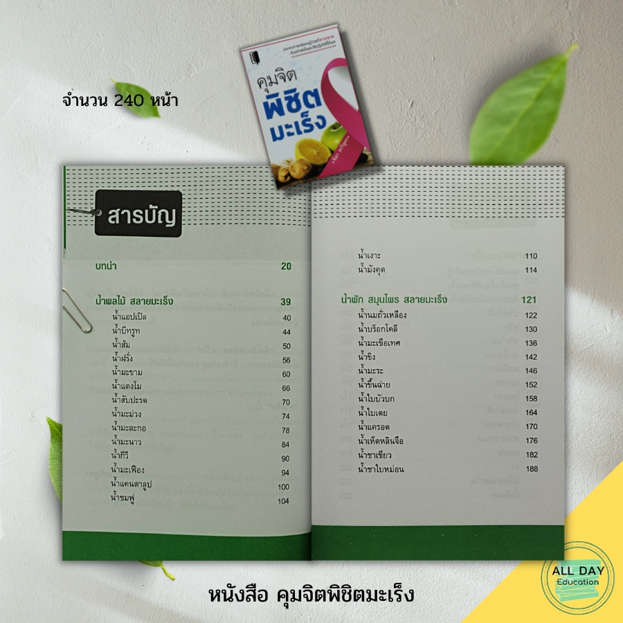 หนังสือ-คุมจิตพิชิตมะเร็ง-book-maker-สนพ-อาหารและโภชนาการ-การดูแลสุขภาพ-เครื่องดื่มเพื่อสุขภาพ-โภชนบำบัด