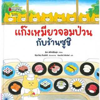 หนังสือ แก๊งเหมียวจอมป่วนกับร้านซูชิ สนพ.นานมีบุ๊คส์ หนังสือหนังสือภาพ นิทาน #BooksOfLife