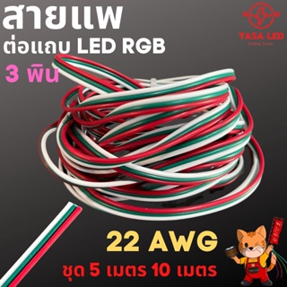 ภาพหน้าปกสินค้าสายแพ 3 พิน สายไฟRGB  ใช้กับไฟ rgb 22AWG ชุดประหยัด สุดคุ้ม ที่เกี่ยวข้อง