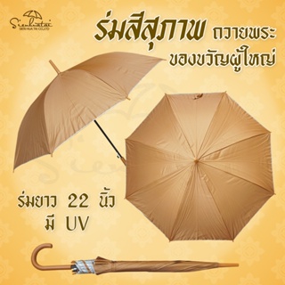 ภาพขนาดย่อของภาพหน้าปกสินค้าร่มพระสงฆ์ / ร่มถวายพระ / ร่มสังฆทาน / ร่มสีสุภาพ/ สีน้ำตาล ของขวัญผู้ใหญ่ มีUV กันแดด ร่มมงคล ร่ม22 นิ้ว มีให้เลือก 2สี จากร้าน sienhuatai.shop บน Shopee