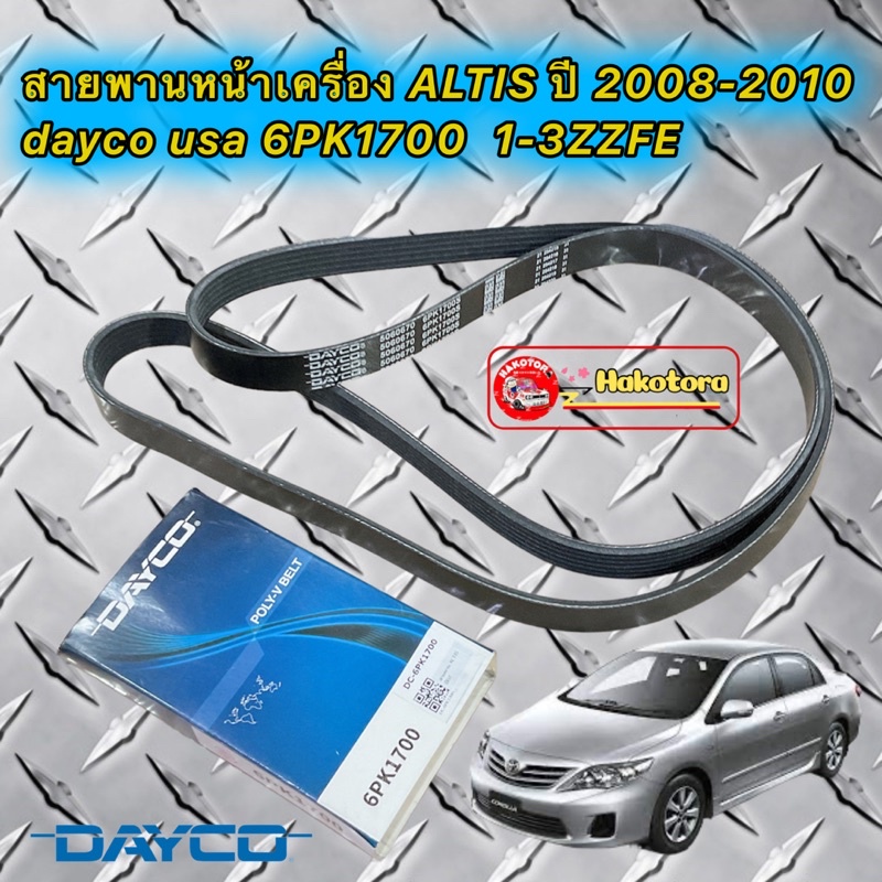 สายพานหน้าเครื่อง-toyots-altis-ปี-2008-2012-เครื่อง-1-3zzfe-1-6-1-8-dayco-usa-6pk1700