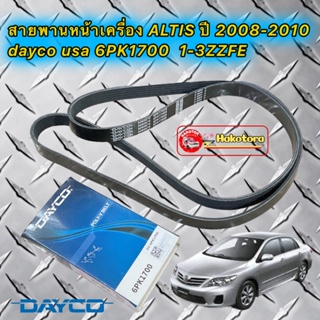 สายพานหน้าเครื่อง TOYOTS ALTIS ปี 2008-2012 เครื่อง 1-3ZZFE 1.6-1.8 dayco USA 🇺🇸 6PK1700