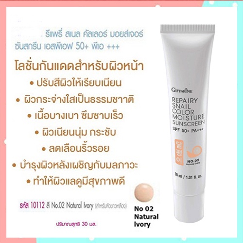 กิฟฟารีนครีมกันแดดรีแพรี่สเนลspf50-pa-สี02-ผิวขาวเหลือง-เนื้อบางเบาซึมซาบเร็ว-1หลอด-รหัส10112-ปริมาณ30มล-2xpt