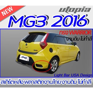 สเกิร์ตหลัง MG3 2016 ลิ้นหลัง ทรง WARRIOR (แบบเขี้ยวคู่) พลาสติก ABS งานดิบ ไม่ทำสี