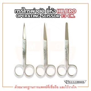 กรรไกรผ่าตัด (Operating Scissors) ปลายตรง / ปลายโค้ง ขนาด 13 cm. ยี่ห้อ HILBRO (ฮิลโบร)