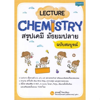 หนังสือ Lecture Chemistry สรุปเคมี มัธยมปลาย หนังสือคู่มือประกอบการเรียน คู่มือเรียน-ชั้นมัธยมปลาย สินค้าพร้อมส่ง