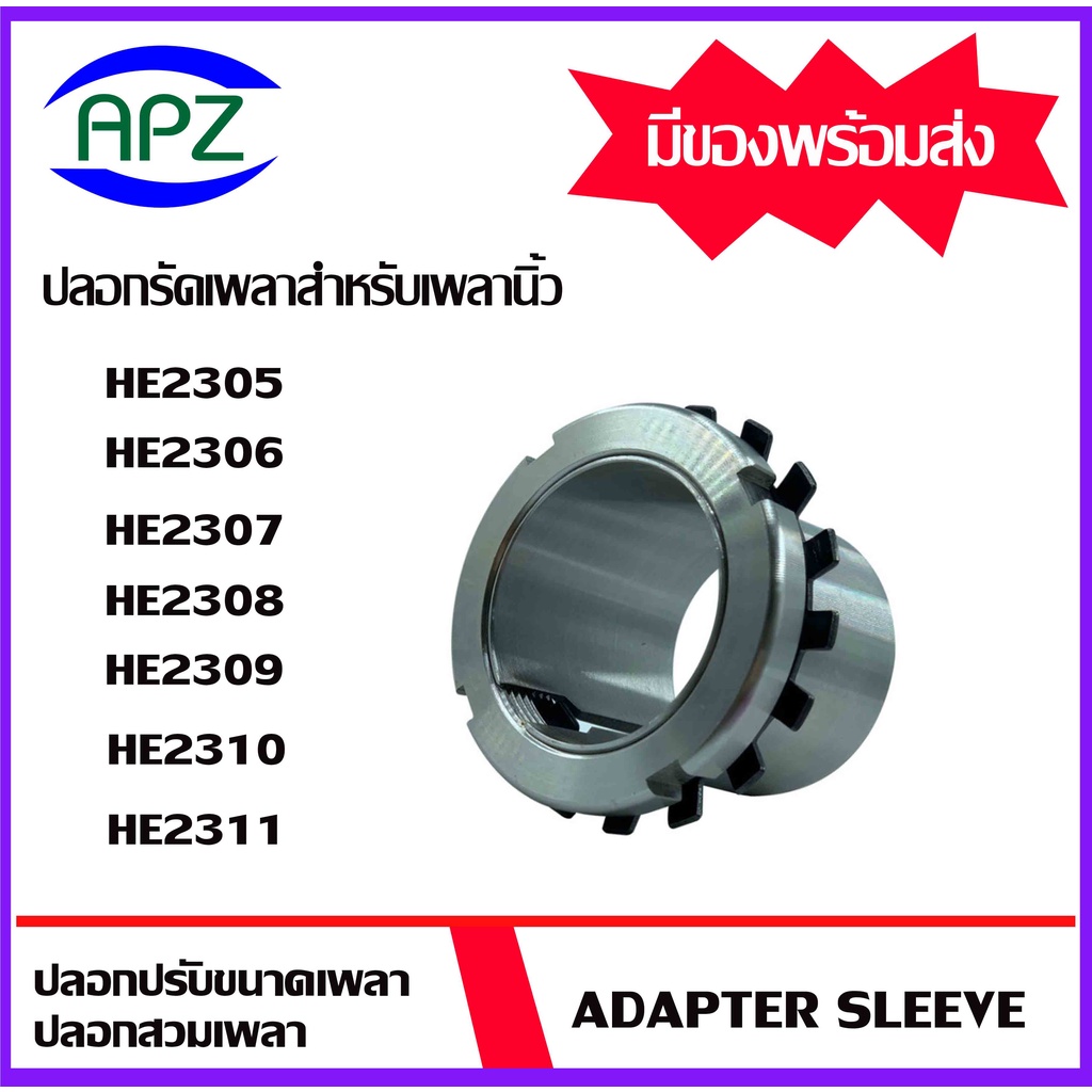 HE2305 HE2306 HE2307 HE2308 HE2309 HE2310 HE2311 ปลอกรัดเพลา ADAPTER ...