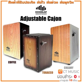 Echoslap Adjustable Cajon คาฮอง แส้สแนร์แบบปรับจูนได้ TOBACCO ADJ-01 / COFFEE ADJ-02 / CREAMY ADJ-03