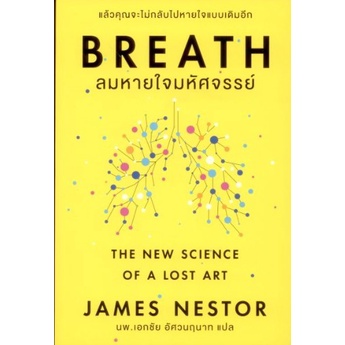 breath-ลมหายใจมหัศจรรย์-james-nestor-หนังสือใหม่-เคล็ดไทย