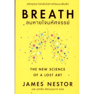BREATH ลมหายใจมหัศจรรย์ / James Nestor / หนังสือใหม่ (เคล็ดไทย)