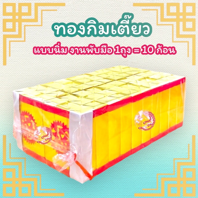 กระดาษทองแท่งไหว้บรรพบุรุษ-งานพับปราณีต-ไหว้ตรุษจีน-สารทจีน-เชงเม้ง