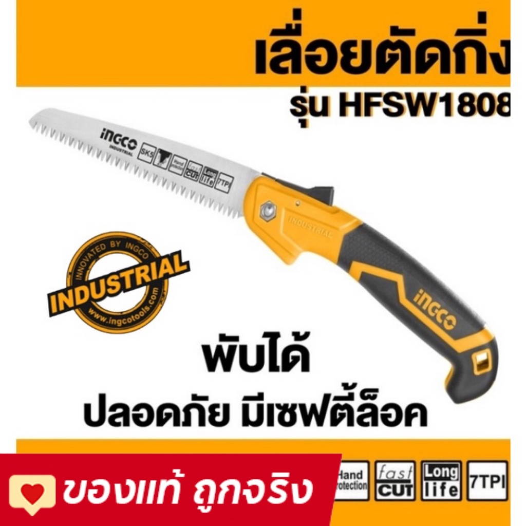 ingco-hfsw1808-เลื่อยพับตัดกิ่งไม้-ตัดกิ่งไม้-7-hfsw1808-ของแท้