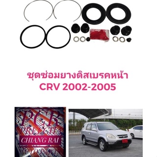 ชุดซ่อมดิสเบรคหน้า ยางดิสเบรคหน้า Honda CRV 2002-2005 ซีอาร์วี 2002 2003 2004 2005 เกรดอย่างดี OEM. ตรงรุ่น พร้อมส่ง