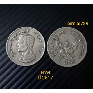 เหรียญ1บาท จี้ครุฑ เหรียญครุฑ เหรียญพญาครุฑ เหรียญบาทปี17 สภาพผ่านการใช้งาน ของสะสม ของเก่า ของที่ระลึก เหรียญร.9 ของแท้