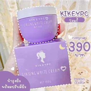 โสมกี้ Kikeypc ครีมโสมกี้ โสมเข้มข้นเร่งผิวขาว โสมกี้เร่งผิวขาว ของแท้100% 100g