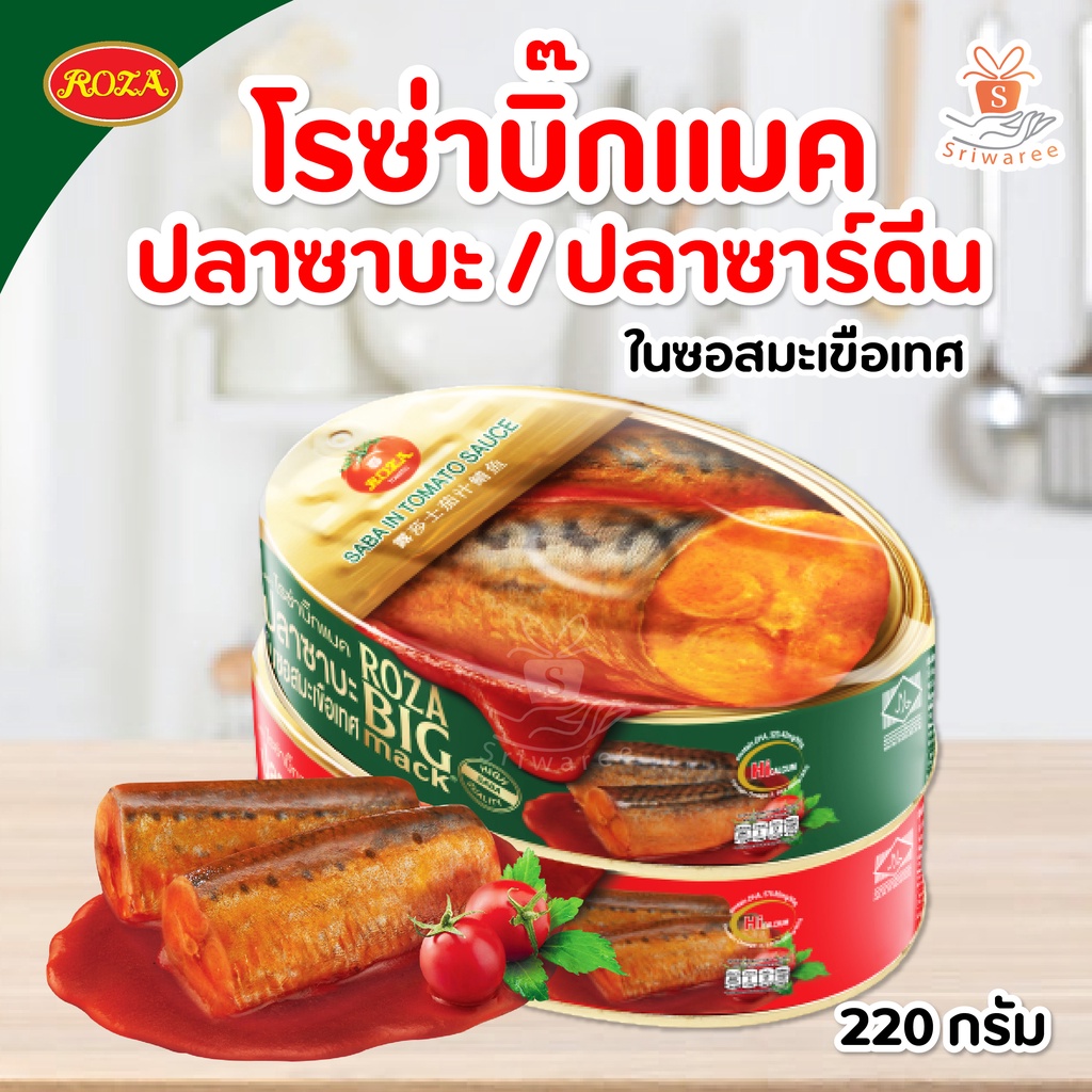 โรซ่า บิ๊กแมค ปลาซาบะในซอสมะเขือเทศ / โรซ่าบิ๊กซาร์ดีน ปลาซาร์ดีนในซอส ...