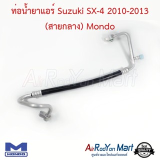 ท่อน้ำยาแอร์ Suzuki SX-4 2010-2013 (สายกลาง) Mondo ซูสุกิ เอสเอกซ์โฟร์