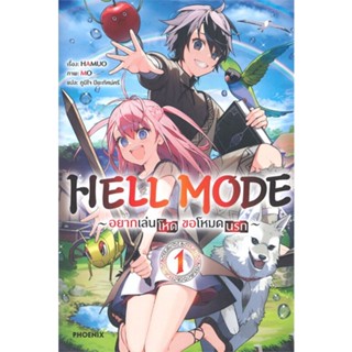 หนังสือ HELL MODE อยากเล่นโหด ขอโหมดนรก 1 (LN) สนพ.PHOENIX-ฟีนิกซ์ หนังสือไลท์โนเวล (Light Novel) #BooksOfLife