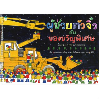 หนังสือ ผู้ช่วยตัวจิ๋วกับของขวัญพิเศษ (ปกแข็ง) สนพ.Amarin Kids หนังสือหนังสือภาพ นิทาน