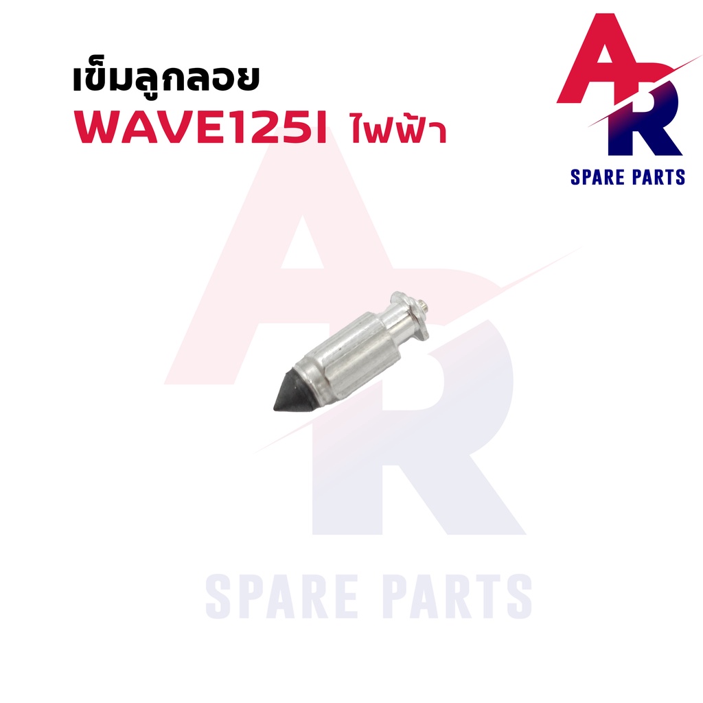 เข็มลูกลอย-นมหนู-honda-wave-125-i-s-นมหนู-เวฟ-125-ไฟฟ้า-เข็มลูกลอย-นมหนู-เวฟ125s-เวฟ125i-นมหนู-125s-125i-เซนเซอร์ไฟฟ้า