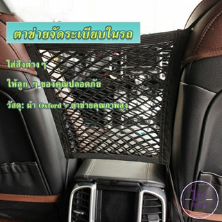 ตาข่ายจัดระเบียบในรถ ตาข่ายกันเด็ก กระเป๋าจัดระเบียบในรถ Compartments