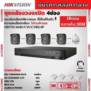 Hikvision ชุดกล้องวงจรปิด4ตัว มีเสียงในตัว 5ล้านพิกเซล รุ่นDS-2CE16K0T-LFS ภาพสีในภาวะ มีการเคลื่อนไหวภาพขาวดำในภาวะปกติ