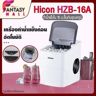 ภาพหน้าปกสินค้าHicon HZB-16A  Automatic Ice Maker นาที เครื่องทำน้ำแข็งอัตโ เครื่องผลิตน้ำแข็ง เครื่องทำน้ำแข็งก้อน เครื่องทำน้ำแข็ง ซึ่งคุณอาจชอบราคาและรีวิวของสินค้านี้