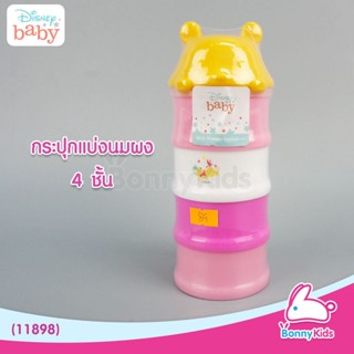 (11898) Disney baby ช่องแบ่งนมผง 4 ชั้น แยกชั้นได้ (คละสี)