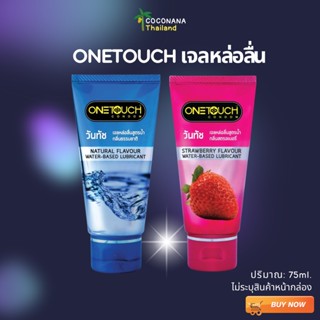 ภาพหน้าปกสินค้าONETOUCH เจลหล่อลื่นสูตรน้ำ #เจลหล่อลื่นวันทัช กลิ่นสตรอเบอรี่ เเละ กลิ่นธรรมชาติ (75มล.) ของเเท้ 100% ที่เกี่ยวข้อง