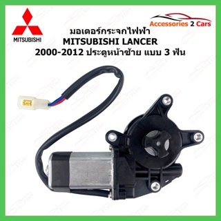 มอเตอร์กระจกไฟฟ้า MITSUBISHI LANCER 3 ฟัน ปี 2000-2012 ประตูหน้าซ้าย รหัสสินค้า MOTORLANCER-02