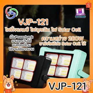 VJP-121 ไฟฉุกเฉิน 5IN1 ไฟ Solar Cell ความสว่าง 280W เป็น Powerbank ยามฉุกเฉินได้ ไฟพกพา ความสว่างสูง ไฟตั้งแคมป์