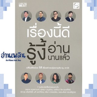 หนังสือ เรื่องนี้ดีรู้งี้อ่านนานแล้ว ผู้แต่ง  -  สนพ.I AM THE BEST หนังสือจิตวิทยา การพัฒนาตนเอง