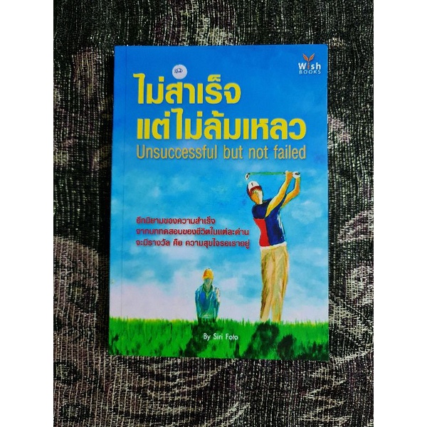 ไม่สำเร็จ-แต่ไม่ล้มเหลว