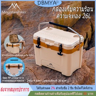 🔥พร้อมส่ง🔥กระติกน้ำแข็ง ถังน้ำแข็ง Mountainhiker ขนาด25ลิตร เก็บความเย็นนาน 3-4 วัน