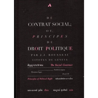 สัญญาประชาคมหรือหลักแห่งสิทธิทางการเมือง (ปกแข็ง) (The Social Contract or Principles of Political Right)