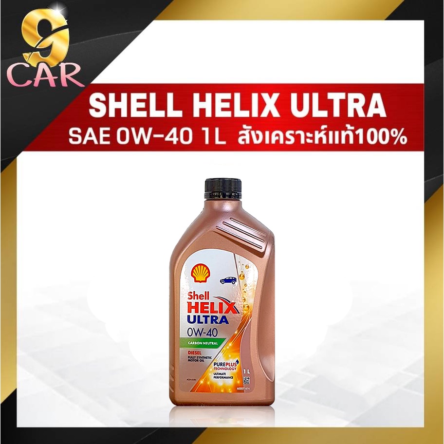 ราคาและรีวิวน้ำมันเครื่องดีเซล Shell Helix Ultra 0W-40 1ลิตร สังเคราะห์แท้100%