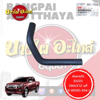 ท่อหายใจบนท่ออากาศ / ท่อหายใจบนฝาวาล์ว ISUZU DMAX ALL NEW (ดีแม็กซ์ ออลนิว) โฉมปี 2012 ของแท้ศูนย์ [8-98065694-1]