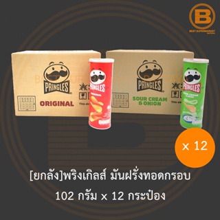 [ยกลัง]พริงเกิลส์ มันฝรั่งทอดกรอบ 102 กรัม x 12 กระป๋อง [BOX]Pringles Potato Crisp 102 g. x 12 Pcs