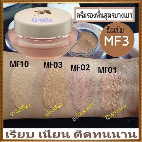 giffarineครีมรองพื้นสูตรบางเบาแบบถ้วยmf3-ผิวเข้ม-ปกปิดติดทนนาน-จำนวน1กล่อง-รหัส12803-ปริมาณ14กรัม-2xpt