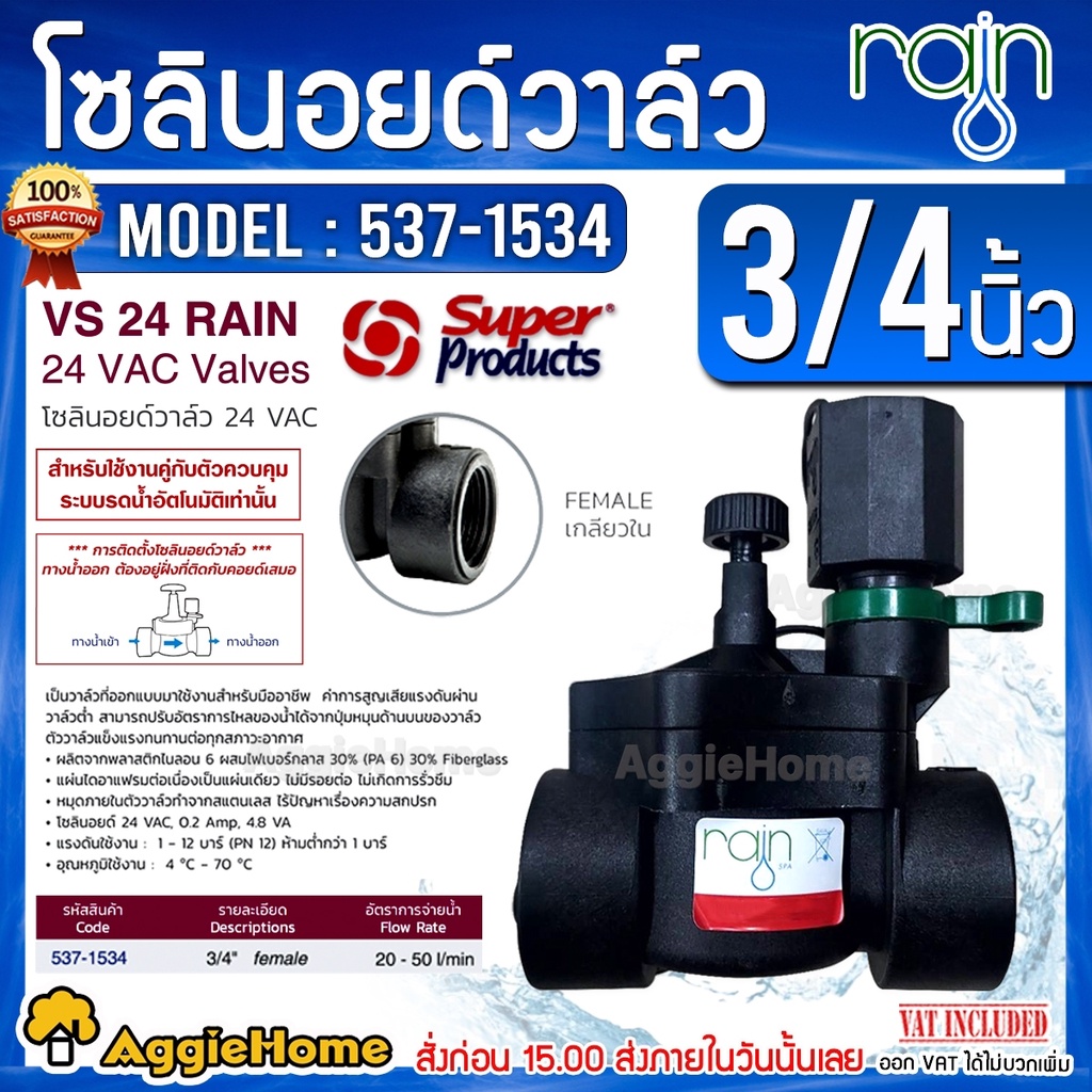 Super Products โซลินอยด์วาล์ว AC รุ่น VS24 RAIN (เกลียวใน 3/4