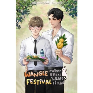 หนังสือ Wangle Festival คาสโนว่าสุดแนวกับแมวเจ้า หนังสือ หนังสือวาย ยูริ #อ่านได้อ่านดี ISBN 9786164993860