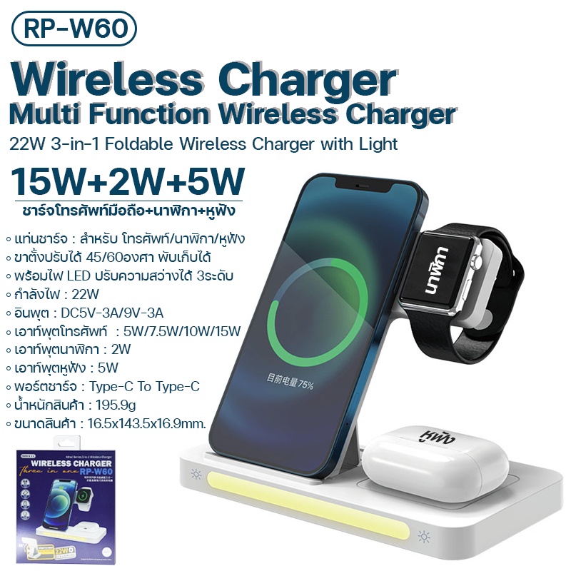 แท่นชาร์จไร้สาย-3-in1-รุ่น-rp-w60-wireless-charger-ชาร์จเร็ว-22w-สามารถชาร์จโทรศัพท์-นาฬิกา-หูฟัง-พร้อมไฟ-led