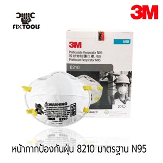 3M #8210 หน้ากากป้องกันฝุ่นละออง N95 ขนาดมาตรฐาน XA010000454 20 ชิ้น/1กล่อง