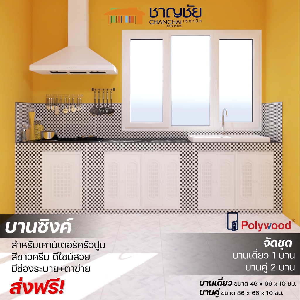 ส่งฟรี-polywood-จัดชุดบานซิงค์-บานเดี่ยว-1-บาน-บานคู่-2-บาน-สีขาวครีม