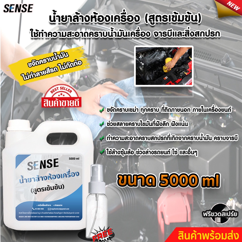 sense-น้ำยาล้างห้องเครื่อง-คราบน้ำมันเครื่อง-จารบี-คราบเครื่องยนต์-ขนาด-5000-ml-สินค้าพร้อมจัดส่ง