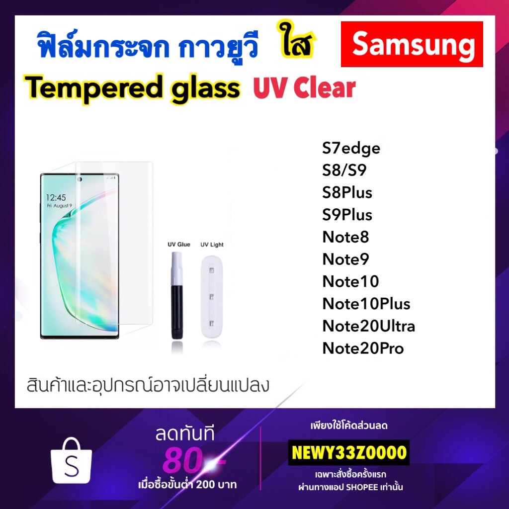 ภาพหน้าปกสินค้าฟิล์มกระจก (UV ใส) สำหรับ Samsung Note20Ultra Note20Pro NOTE8 Note9 Note10 Note10pro S8 S8plus S9 plus S7edge จากร้าน y33z44 บน Shopee
