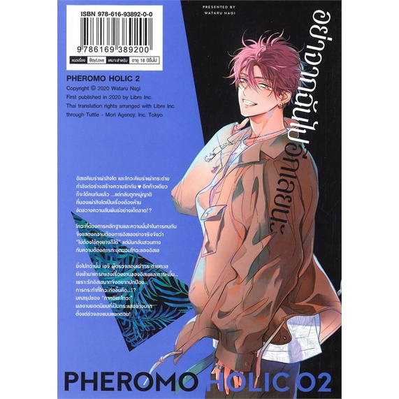 หนังสือ-pheromoholic-เล่ม-2-จบ-ผู้แต่ง-วาตารุ-นากิ-wataru-nagi-สนพ-firstlove-pro-หนังสือการ์ตูนวาย-ยูริ-yaoi-yuri