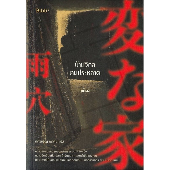 หนังสือ-บ้านวิกลคนประหลาด-ผู้แต่ง-อุเก็ตสึ-สนพ-bibli-บิบลิ-หนังสือนิยายแปล-booksoflife