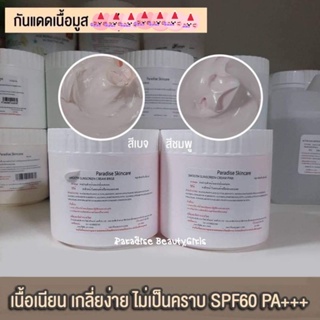 กันแดดเนื้อมูส (ขนาด500กรัม) By Paradise